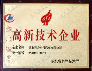 程力高新技術企業證書